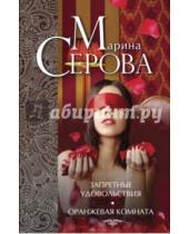 Картинка к книге Сергеевна Марина Серова - Запретные удовольствия. Оранжевая комната