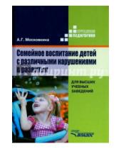 Картинка к книге Григорьевна Алла Московкина - Семейное воспитание детей с различными нарушениями в развитии