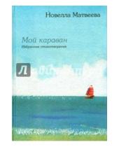 Картинка к книге Николаевна Новелла Матвеева - Мой караван. Избранные стихотворения
