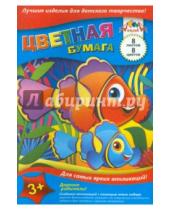 Картинка к книге АппликА - Цветная бумага "Рыба-клоун" (А5, 8 листов, 8 цветов) (С1551-02)