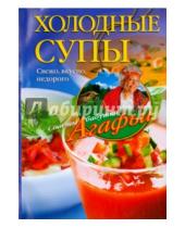 Картинка к книге Тихоновна Агафья Звонарева - Холодные супы. Свежо, вкусно, недорого