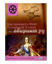 Картинка к книге В. В. Владимиров - Как принцесса Фике Екатериной II стала и Крым к России присоединила