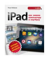 Картинка к книге Маратович Ренат Янбеков - iPad как замена компьютеру и ноутбуку