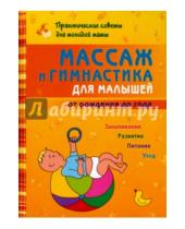 Картинка к книге Глебович Борис Скачко - Массаж и гимнастика для малышей от рождения до года