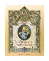 Картинка к книге Зоревна Наталия Соломко - Александр III Миротворец