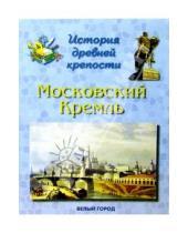 Картинка к книге Николаевна Людмила Жукова - Московский Кремль