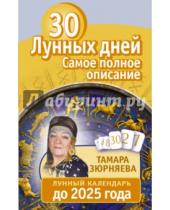 Картинка к книге Николаевна Тамара Зюрняева - 30 лунных дней. Все о каждом дне. Лунный календарь до 2025 года