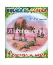 Картинка к книге Николаевич Николай Красильников - Верблюд и море