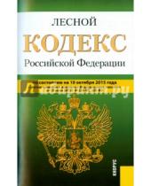Картинка к книге Законы и Кодексы - Лесной кодекс Российской Федерации по состоянию на 10.10.15 г.