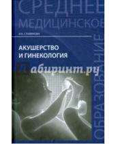 Картинка к книге Карповна Изабелла Славянова - Акушерство и гинекология. Учебник
