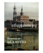 Картинка к книге А. Ю. Астахов - Бернардо Беллотто
