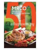 Картинка к книге Кулинарная коллекция 50 рецептов - 50 рецептов. Мясо. Продукты и приготовление