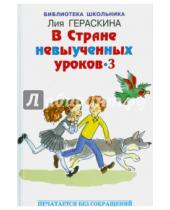 Картинка к книге Борисовна Лия Гераскина - В стране невыученных уроков - 3