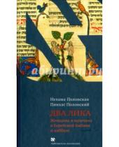 Картинка к книге Пинхас Полонский Нехама, Полонская - Два Лика. Женщина и мужчина в Еврейской Библии и каббале