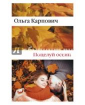 Картинка к книге Ольга Карпович - Поцелуй осени