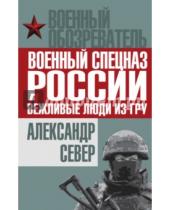 Картинка к книге Александр Север - Военный спецназ России: вежливые люди из ГРУ