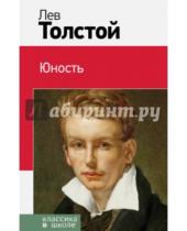 Картинка к книге Николаевич Лев Толстой - Юность