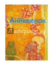 Картинка к книге Галеев-Галерея - Алексей Аникеенок