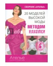 Картинка к книге Марина Кочедыкова - 20 моделей высокой моды методом наколки