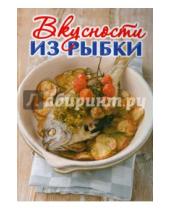 Картинка к книге Слог - Вкусности из рыбки