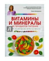 Картинка к книге Юрьевна Елена Шапаренко - Витамины и минералы из продуктов питания
