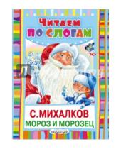 Картинка к книге Владимирович Сергей Михалков - Мороз и Морозец