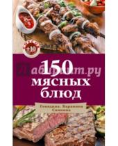 Картинка к книге Кулинарная ярмарка - 150 мясных блюд