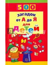 Картинка к книге Николаевич Николай Красильников - 500 загадок от А до Я для детей