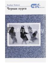 Картинка к книге Альберт Кайков - Черная пурга