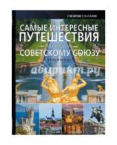 Картинка к книге Геннадьевич Андрей Мерников - Самые интересные путешествия по бывшему Советскому Союзу