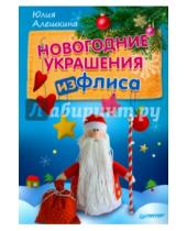 Картинка к книге Юлия Алешкина - Новогодние украшения из флиса