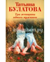 Картинка к книге Татьяна Булатова - Три женщины одного мужчины (с автографом)