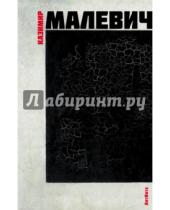 Картинка к книге Блокноты. ArtNote - Блокнот "Малевич. ArtNote. Черный квадрат", А5