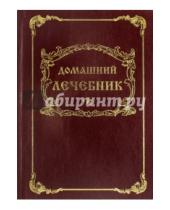Картинка к книге М. П. Енгалычев - Домашний лечебник