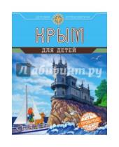 Картинка к книге Сергеевна Алиса Бизяева - Крым для детей (от 6 до 12 лет)