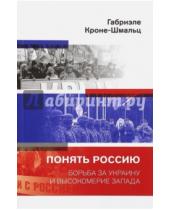 Картинка к книге Габриэле Кроне-Шмальц - Понять Россию. Борьба за Украину и высокомерие Запада