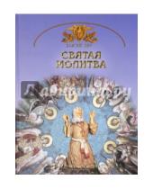 Картинка к книге Николаевич Георгий Юдин - Святая молитва. Основы православной веры для всей семьи