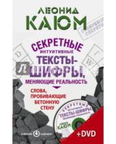 Картинка к книге Леонид Каюм - Секретные интуитивные тексты-шифры (+DVD)