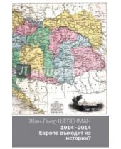 Картинка к книге Жан-Пьер Шевенман - 1914-2014. Европа выходит из истории?