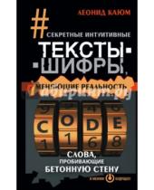 Картинка к книге Леонид Каюм - Секретные интуитивные тексты-шифры