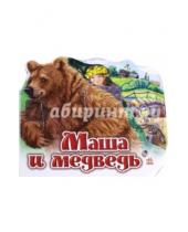Картинка к книге Любимая сказка - Маша и медведь