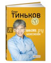 Картинка к книге Олег Тиньков - Как стать бизнесменом