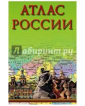 Картинка к книге АСТ - Атлас России