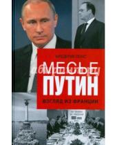 Картинка к книге Фредерик Понс - Месье Путин: Взгляд из Франции