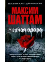 Картинка к книге Максим Шаттам - Черная вдова