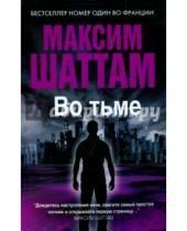 Картинка к книге Максим Шаттам - Во тьме