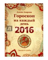 Картинка к книге Алена Азарова - Гороскоп на каждый день 2016