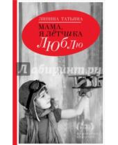 Картинка к книге Афанасьевна Татьяна Ляпина - Мама, я летчика люблю