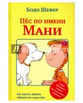 Картинка к книге Бодо Шефер - Пёс по имени Мани