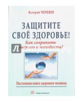 Картинка к книге Васильевич Валерий Черняев - Защитите своё здоровье